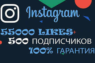 55000 лайков на Инстаграм +бонус