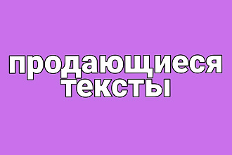 Продающиеся тексты