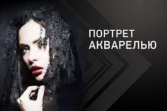 Портрет Акварелью