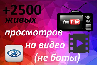 +2500 просмотров на ваше видео в YouTube реальные люди