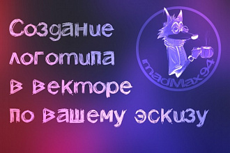 Нарисую логотип в векторе используя Ваш эскиз
