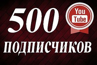 Подписчики ютуб 400+100 бонус