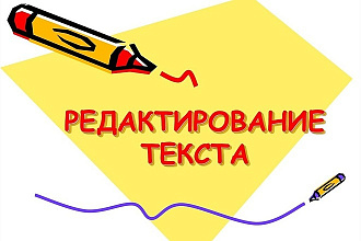 Редактирую ошибки в текстах