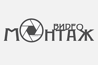 Монтаж видео