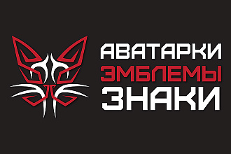 Аватарки, эмблемы, знаки
