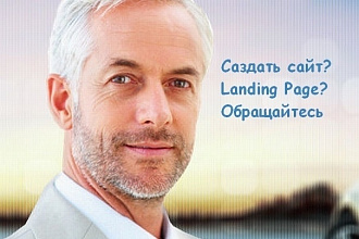 Создам сайт, на шаблонах, лендинг, одностраничный сайт