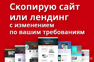 Точная копия лендинга + админ-панель