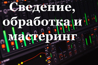 Сведение, обработка и мастеринг