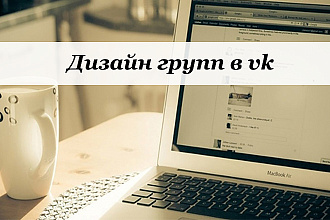 Дизайн группы в вк