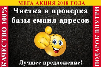 Почищу Вашу E-mail базу до 50000 адресов