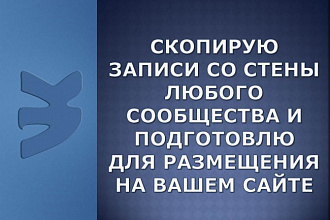 Соберу посты со стены любого сообщества ВК и подготовлю для размещения на сайте