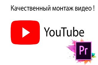 Сделаю качественный монтаж видео на YouTube