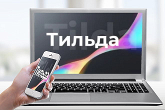 Готовый сайт на Tilda с формами и кнопками