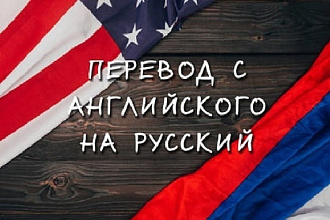 Перевод текстов с английского на русский на любую тему
