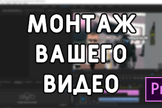 Монтаж вашего видео ролика, быстро и качественно