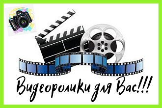 Смонтирую видеоролик