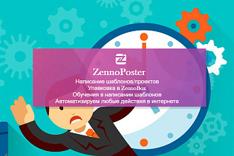 Написание шаблонов Zennoposter, ZennoBox. Автоматизируем любые действия