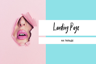 Landing Page на Тильде