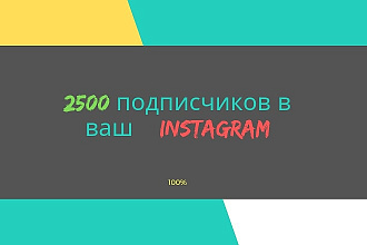 2500 подписчиков в ваш аккаунт Instagram