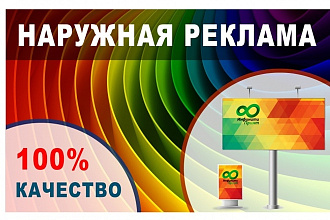 Разработаю дизайн наружной рекламы