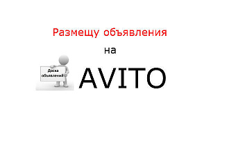 Размещу объявления на авито