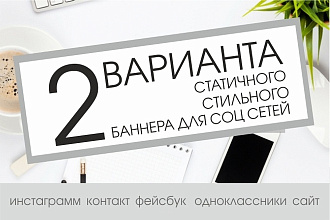 2 варианта баннера для социальных сетей