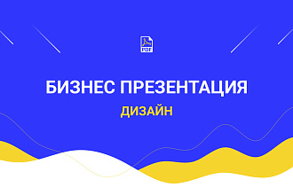 Дизайн презентации для вашего бизнеса