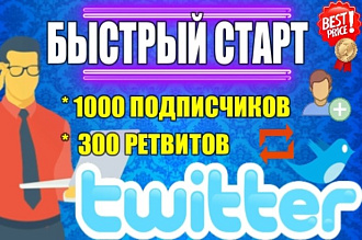 1000 подписчиков +300 ретвитов. Продвижение и раскрутка Twitter