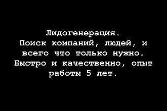 Лидогенерация. Поиск лидов