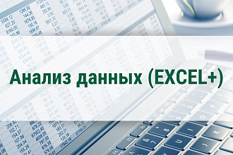 Анализ данных средствами MS Excel, R