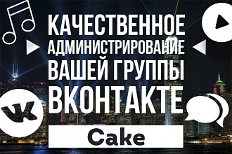 Ведение группы Вконтакте 8 дней