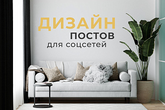 Создам посты для соцсетей