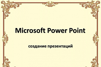 Презентации в PowerPoint
