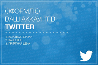 Оформлю ваш Twitter аккаунт