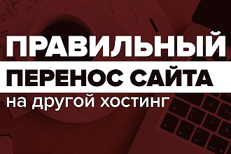 Перенесу сайт на новый хостинг или сервер