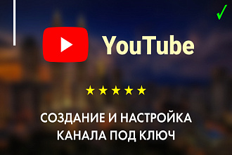 Создание ютуб канала под ключ