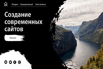 Создам современный и адаптивный сайт