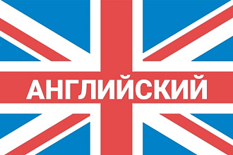 Переводы на английский и с английского языка