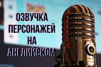 Озвучка персонажей компьютерных игр