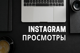 Instagram Просмотры 100 тысяч