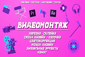 Монтаж и обработка видео - Реклама, YouTube, Instagram