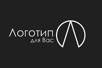 Дизайн логотипа. Исходники в подарок