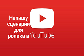Напишу сценарий для ютуб-канала