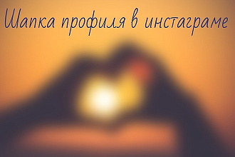 Шапка иг, оригинальное описание вашего бизнеса+ значки актуального