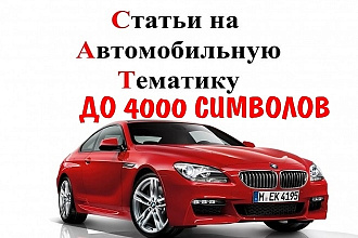 Копирайт статей с высоким качеством по автотематике