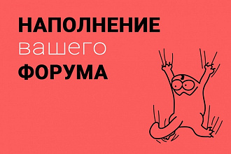 Ручное наполнение форума