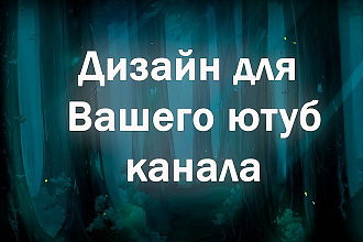 Создам шапку для вашего YouTube канала, на любую тему