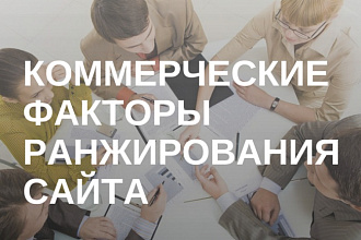 SEO-аудит коммерческих факторов ранжирования для продвижения сайта
