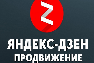 Канал Яндекс дзен на монетизации