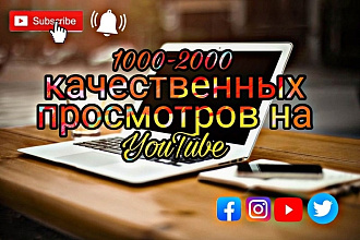 1000-2000 качественных просмотров на youtube